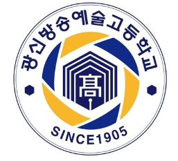 광신방송예술고등학교