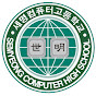 세명컴퓨터고등학교